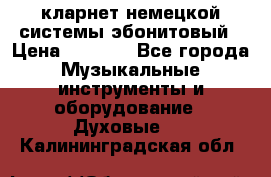 кларнет немецкой системы-эбонитовый › Цена ­ 3 000 - Все города Музыкальные инструменты и оборудование » Духовые   . Калининградская обл.